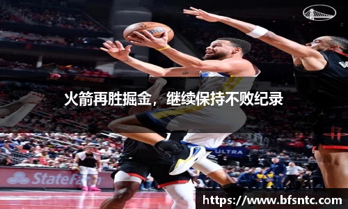火箭再胜掘金，继续保持不败纪录