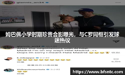 姆巴佩小学时期珍贵合影曝光，与C罗同框引发球迷热议