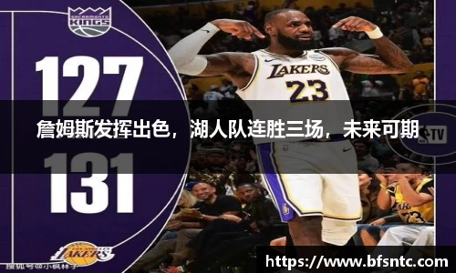 詹姆斯发挥出色，湖人队连胜三场，未来可期