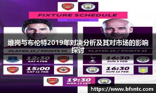 维岗与布伦特2019年对决分析及其对市场的影响探讨