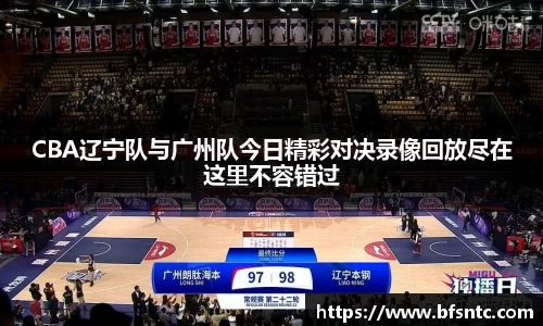 CBA辽宁队与广州队今日精彩对决录像回放尽在这里不容错过