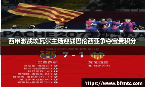 西甲激战埃瓦尔主场迎战巴伦西亚争夺宝贵积分
