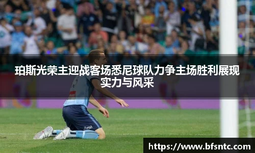 珀斯光荣主迎战客场悉尼球队力争主场胜利展现实力与风采