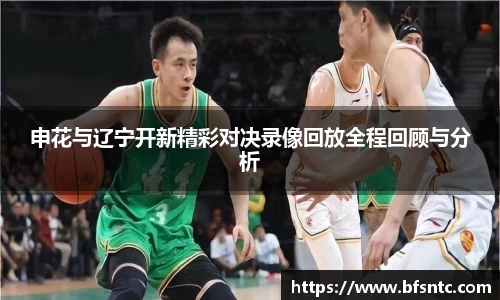 申花与辽宁开新精彩对决录像回放全程回顾与分析