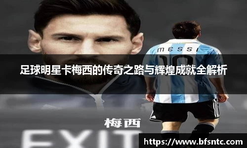足球明星卡梅西的传奇之路与辉煌成就全解析