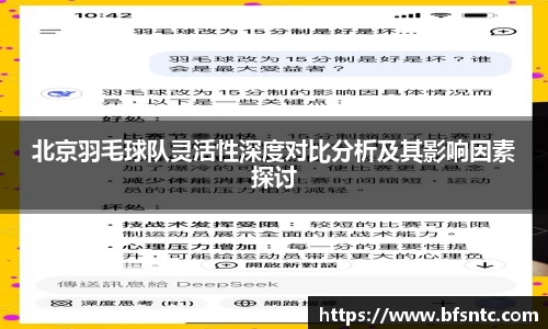 北京羽毛球队灵活性深度对比分析及其影响因素探讨