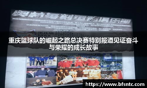 重庆篮球队的崛起之路总决赛特别报道见证奋斗与荣耀的成长故事
